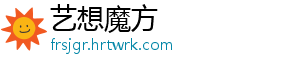 艺想魔方